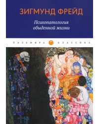 Психопатология обыденной жизни
