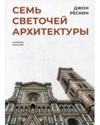 Семь светочей архитектуры