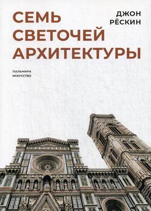 RUGRAM_Public Domain Семь светочей архитектуры