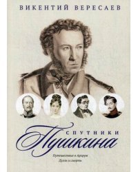 Спутники Пушкина. Путешествие в Арзрум. Дуэль и смерть