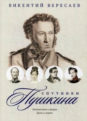 Спутники Пушкина. Путешествие в Арзрум. Дуэль и смерть