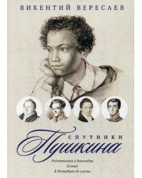 Спутники Пушкина. Родственники и домочадцы. В лицее. В Петербурге до ссылки