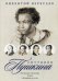 Спутники Пушкина. Родственники и домочадцы. В лицее. В Петербурге до ссылки