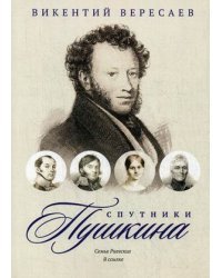 Спутники Пушкина. Семья Раевских. В ссылке