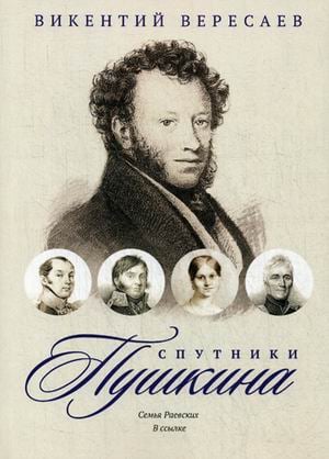 Спутники Пушкина. Семья Раевских. В ссылке