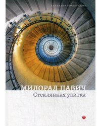 Стеклянная улитка