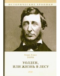 Уолден, или Жизнь в лесу