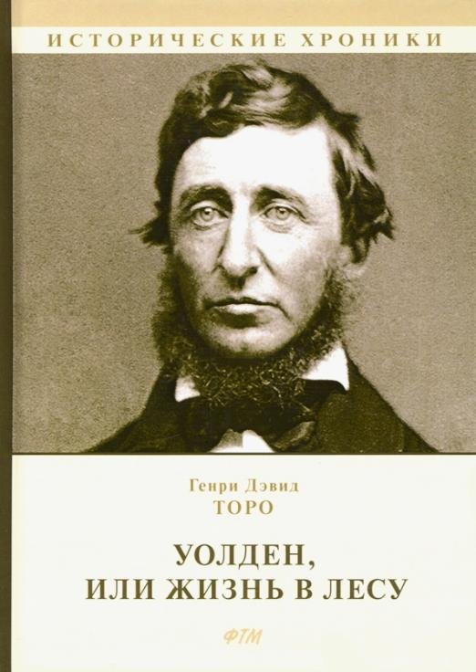 Обложка книги «Уолден, или Жизнь в лесу» — Торо Генри Дэвид, ISBN 9785446729562