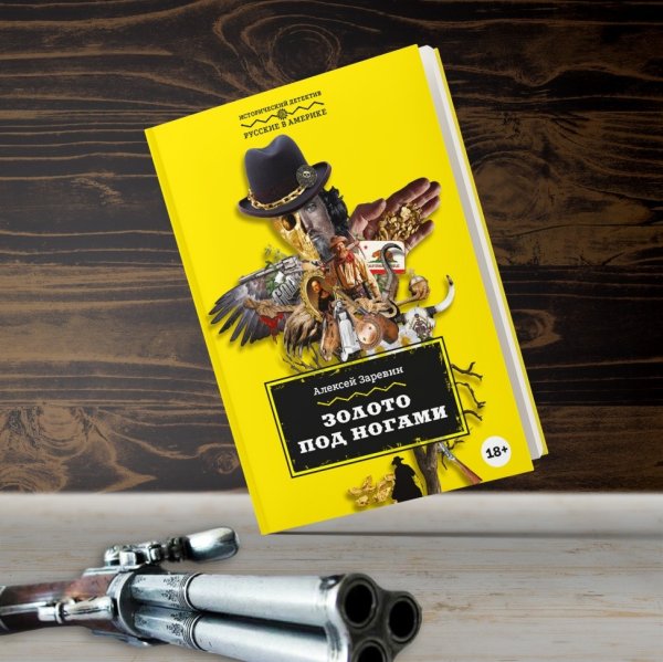 Золото под ногами