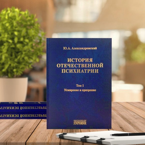Библиотека "Союза охраны психического здоровья" История отечественной психиатрии (количество томов: 3)