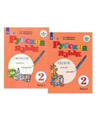 Русский язык. 2 класс. Учебник. В 2-х частях. Для обучающихся с интеллектуальными нарушениями. ФГОС ОВЗ (количество томов: 2)