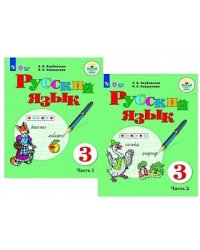 Русский язык. 3 класс. Учебник. В 2-х частях. Для обучающихся с интеллектуальными нарушениями. ФГОС ОВЗ (количество томов: 2)
