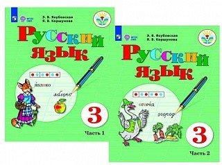 Обложка книги «Русский язык. 3 класс. Учебник. В 2-х частях. Для обучающихся с интеллектуальными нарушениями. ФГОС ОВЗ (количество томов: 2)» — Якубовская Э.В., Коршунова Я.В, ISBN 9785090678759