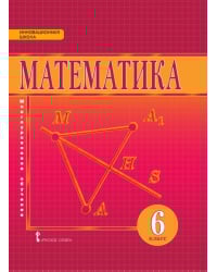 Математика. 6 класс. Учебник. ФГОС