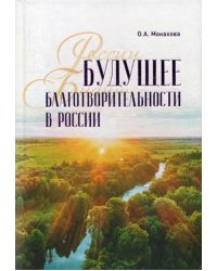 Будущее благотворительности в России
