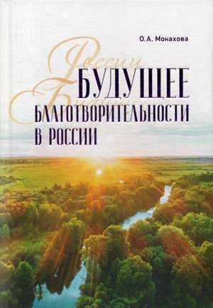 Будущее благотворительности в России