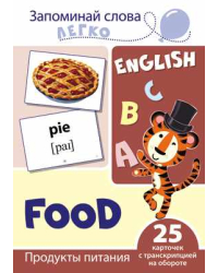 Запоминай слова легко. Продукты питания. Тематические карточки на английском языке (25 штук)