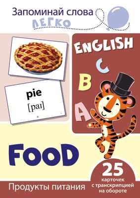 Запоминай слова легко. Продукты питания. Тематические карточки на английском языке (25 штук)