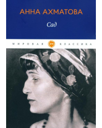 Сад. Стихотворения, поэмы