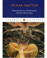Толкования на Апокалипсис Иоанна Богослова