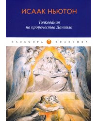 Толкования на пророчества Даниила