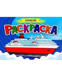 Раскраска для мальчиков. Корабли