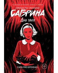 Сабрина. Леденящие душу приключения. 2. Дочь хаоса