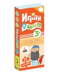Играй в дороге. 100 нескучных игр на логику и внимание