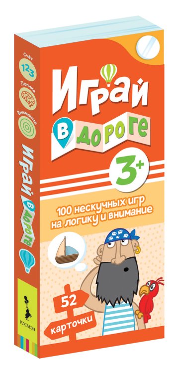 Обложка книги «Играй в дороге. 100 нескучных игр на логику и внимание»