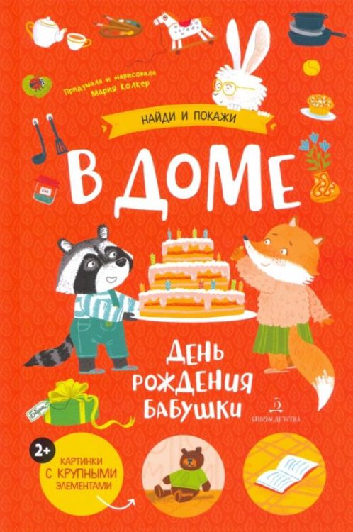 В доме. День рождения бабушки