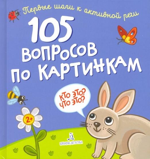 105 вопросов по картинкам. Кто это? Что это?