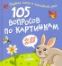 105 вопросов по картинкам. Кто это? Что это?