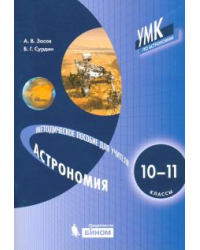 Астрономия. 10-11 класс. Методическое пособие для учителя