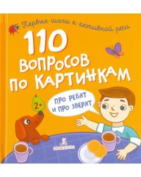 Сборник 110 вопросов по картинкам. Про ребят и про зверят
