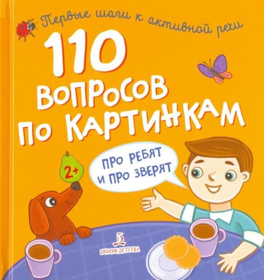 Сборник 110 вопросов по картинкам. Про ребят и про зверят