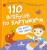 Сборник 110 вопросов по картинкам. Про ребят и про зверят