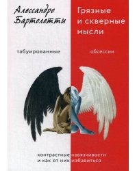 Грязные и скверные мысли. Контрастные навязчивости и как от них избавиться