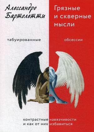 Обложка книги «Грязные и скверные мысли. Контрастные навязчивости и как от них избавиться» — Бартолетти Алессандро, ISBN 9785001441335