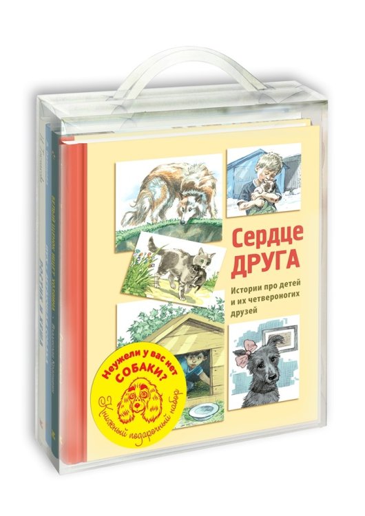 Неужели у вас нет собаки? Подарочный набор из 4-х книг (количество томов: 4)