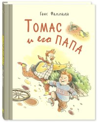 Томас и его папа