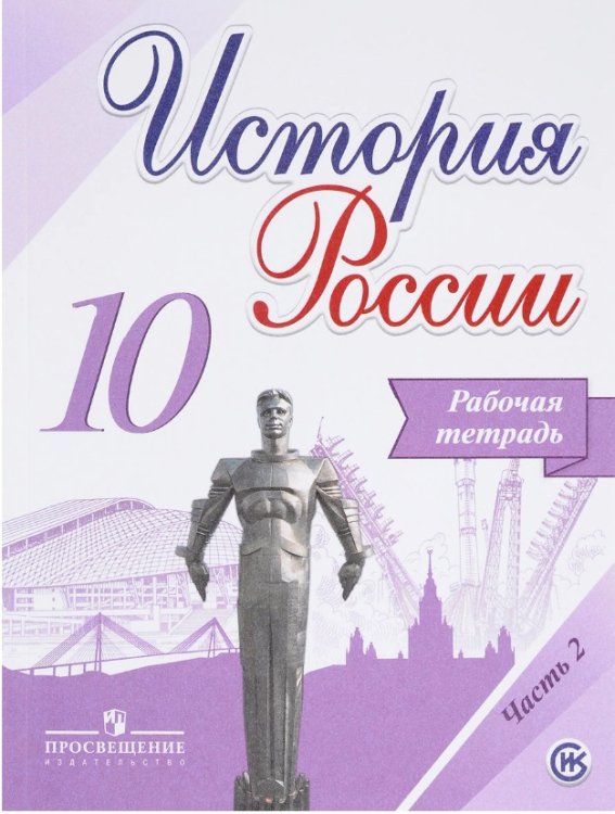 История России. 10 класс. Рабочая тетрадь. В 2-х частях. Часть 2. ФГОС (новая обложка) История России. 10 класс. Рабочая тетрадь. В 2-х частях. Часть 2. ФГОС (новая обложка)