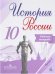 История России. 10 класс. Рабочая тетрадь. В 2-х частях. Часть 2. ФГОС (новая обложка)