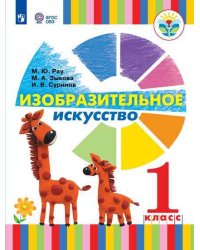 Изобразительное искусство. 1 класс. Учебник ФГОС ОВЗ (для глухих и слабослышащих обучающихся)