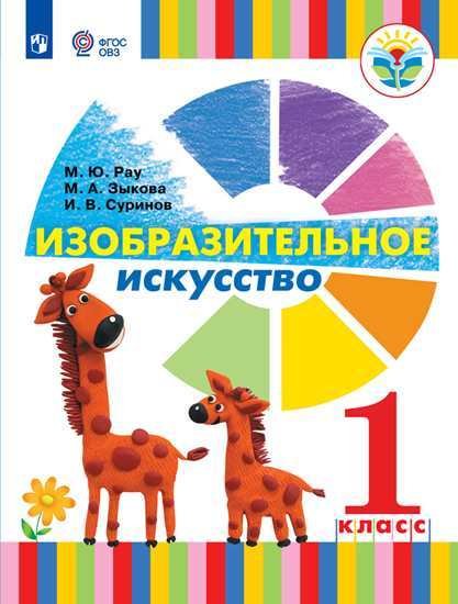Изобразительное искусство. 1 класс. Учебник ФГОС ОВЗ (для глухих и слабослышащих обучающихся)
