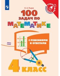Математика. 100 задач. 4 класс (с ответами и решениями)
