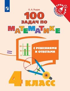 Тренажер младшего школьника Математика. 100 задач. 4 класс (с ответами и решениями)
