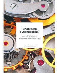 Автобиография в произвольной форме