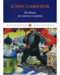 Всадник по имени Смерть