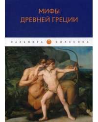 Мифы Древней Греции