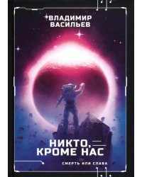 Никто, кроме нас. Война за мобильность. Книга 2